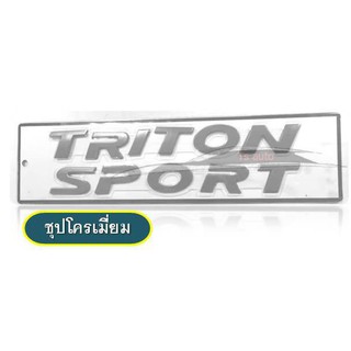 โลโก้ Triton Sport ตัวใหญ่ 3 D ติดฝากระโปรงหน้า Triton