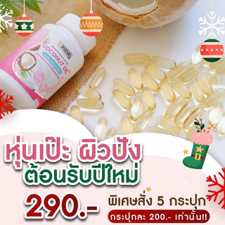 🔥 ส่งฟรี 2 กระปุก🔥 น้ำมันมะพร้าวสกัดเย็น 60 ซอฟเจล ริด้า คุมหิว ผิวดี ของแท้ ผสมคอลลาเจนไตรเปปไทด์จากญี่ปุ่น 1,000มก.