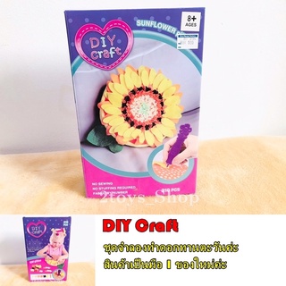 ชุดจำลองทำหมอนดอกทานตะวัน DIY Craft (สินค้าพร้อมส่ง)