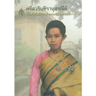 S ศรีสวรินทิรานุสรณีย์น้อมรำลึกฯ(ฉบับใหม่)