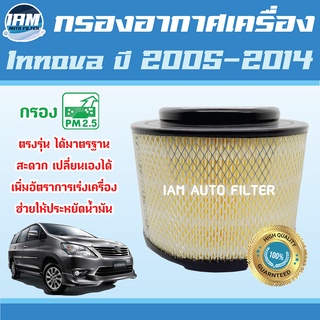 Engine Air Filter ไส้กรองอากาศ กรองอากาศเครื่อง Toyota Innova ปี 2005-2014 / โตโยต้า อินโนว่า