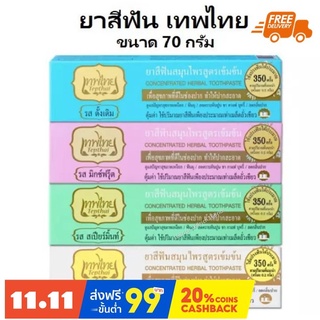 ( 1 หลอด ) เทพไทย ยาสีฟัน หลอด ใหญ่ 70 กรัม tepthai toothpase