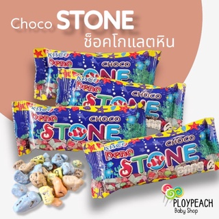 ช็อคโกแลตหิน Choco Stone