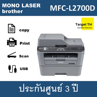 Brother MFC-L2700D เครื่องมัลติฟังก์ชั่นเลเซอร์ขาวดำ ประกันศูนย์3ปี หมึกแท้1ตลับ