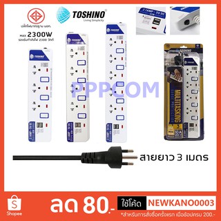 ปลั๊กไฟ มอก Toshino 3/4/5 ช่อง 2 USB สายยาว 3 เมตร รับประกัน 1 ปี (ET-913USB/ET-914USB/ET-915USB)