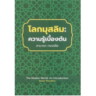 โลกมุสลิม :ความรู้เบื้องต้น 9786162716850 C111