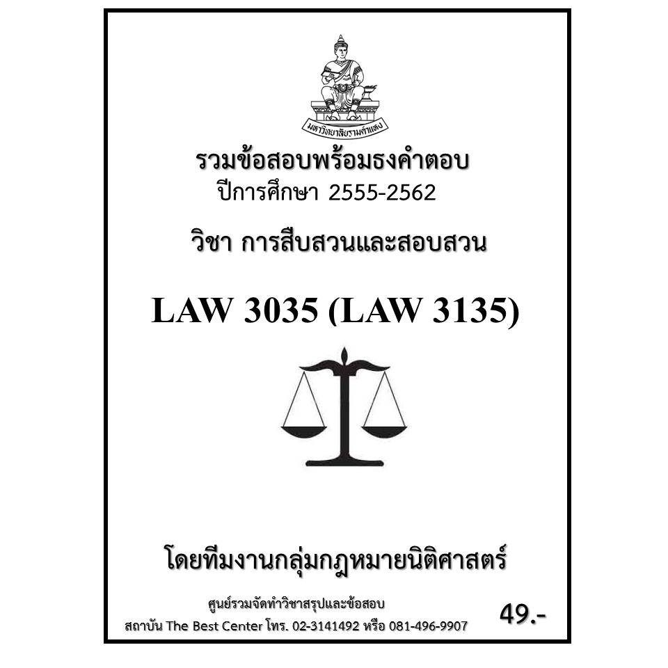 รวมข้อสอบนิติLAW3035 (LAW 3135) การสืบสวนและสอบสวน
