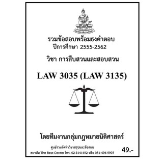 รวมข้อสอบนิติ LAW 2051 (LAW 4186) กฎหมายหลักทรัพย์และตลาดหลักทรัพย์