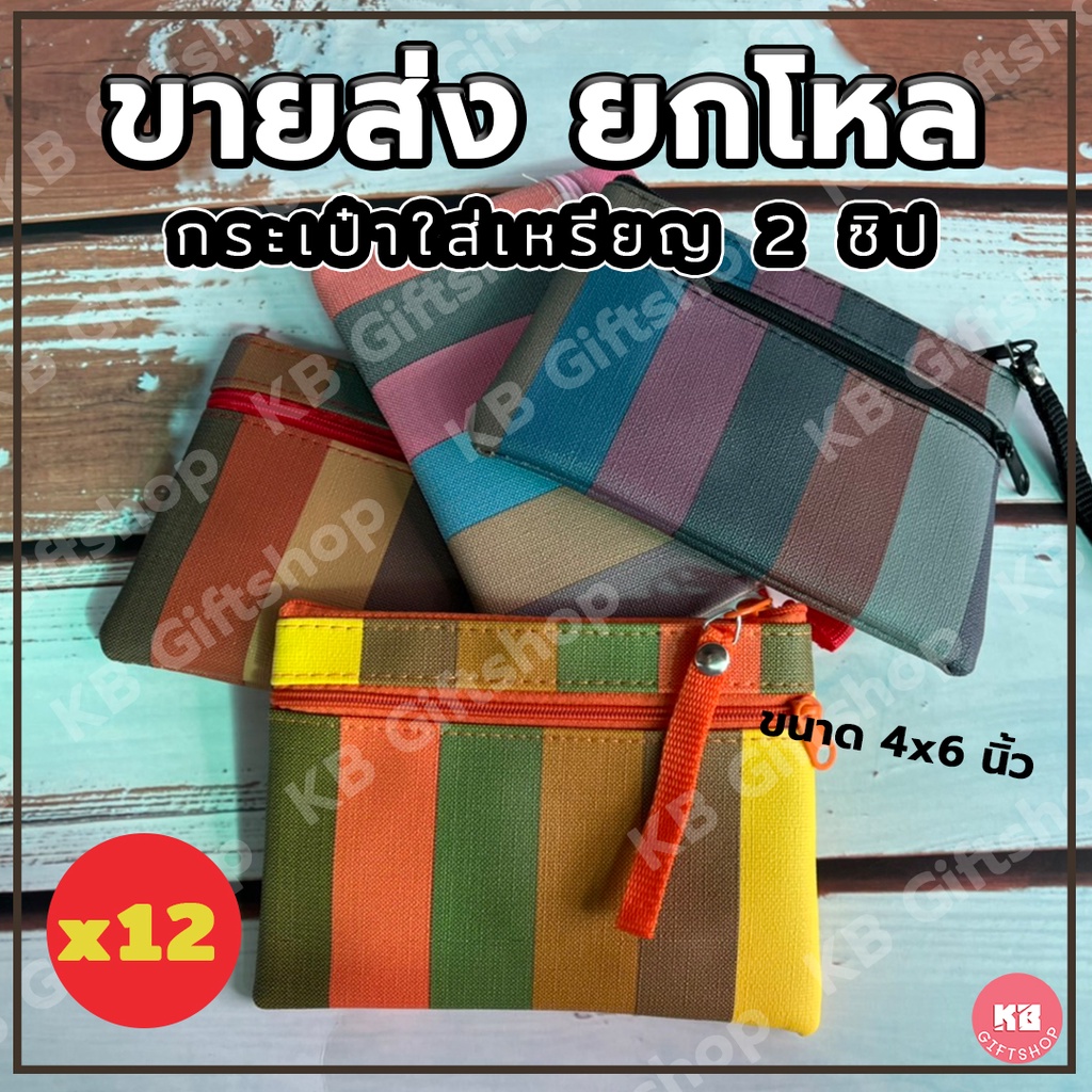 KB กระเป๋าใส่เหรียญ กระเป๋าสตางค์ 2 ซิป ของขวัญ ของชำร่วย ของแจกพรีเมี่ยม ขายส่งยกโหล (12ใบ) คละสี ขนาด 4x6 นิ้ว ลายริ้ว