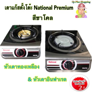 เตาเเก๊สตั้งโต๊ะ National  Premium รุ่น Shadow 🔥สีชาโคล BlackLimited🔥