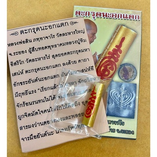 ตะกรุดนกแตก หลวงพ่อสิน ภทฺทาจาโร วัดระหารใหญ่ ขนาด 1นิ้ว