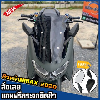 ชิวหน้าnmax all new 2020 (แถมกระจกฟรี) yamaha N-max  ชิวใส ชิวแต่ง บังลม ของแต่งnmax อุปกรณ์แต่งรถn-max ชิวใส ชิวสวย