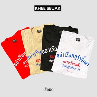 เสื้อยืด อย่าเรียกกูว่าขี้เมา เพราะร้านเหล้าเรียกกูว่าลูกค้าประจำ