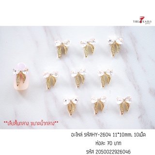 อะไหล่ติดเล็บ รหัสHY-2604 ขนาด1110มม