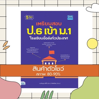 หนังสือ เตรียมสอบ ป.6 เข้า ม.1 โรงเรียนชื่อดังทั่วประเทศ (9786164490529)