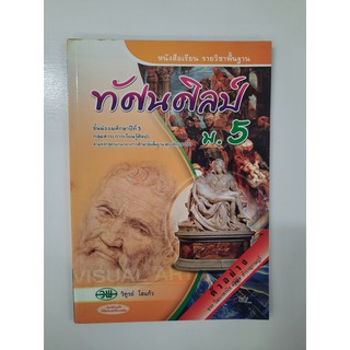 9789741860043 หนังสือเรียนทัศนศิลป์ ม.5