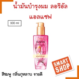 ของแท้ เซรั่มบำรุงผม L’OREAL ลอรีอัล 100ml  EXTRAORDINARY OIL น้ำมันใส่ผม สกัดจากกุหลาบฝรั่งเศส ตรงเข้าฟื