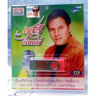 cholly.shop USBเพลง MP3 USB 72 เพลง เสรี รุ่งสว่าง ( เสรี เรียกพี่ ) NVK-USB2ค่ายเพลง NVK GROUP เพลงUSB ราคาถูกที่สุด