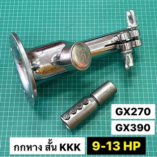 กกหางสั้น KKK GX270 GX390 9 และ 13 แรงม้า กกหางเรือ กกหาง สามเค แท้ GX240 GX340 8 แรง 11 แรงม้า