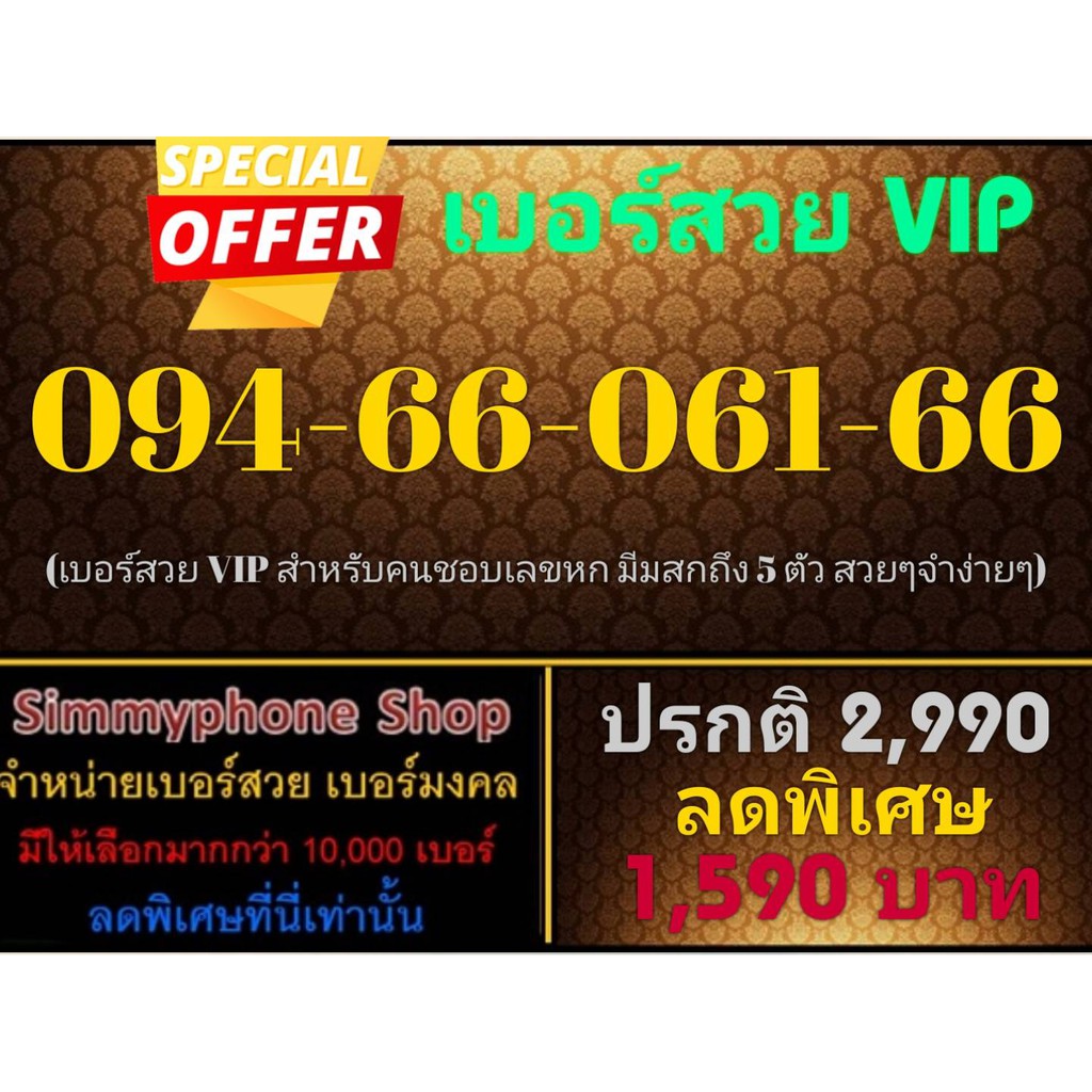 ขายเบอร์สวย VIP 094-66-061-66 (AIS เติมเงิน)