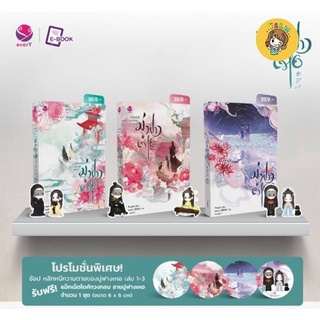 (พร้อมส่ง) หลีกหนีความตายของมู่ฟางเหอ เล่ม 1-3 จบ แถมแม็กเน็ต มือ1ในซีล