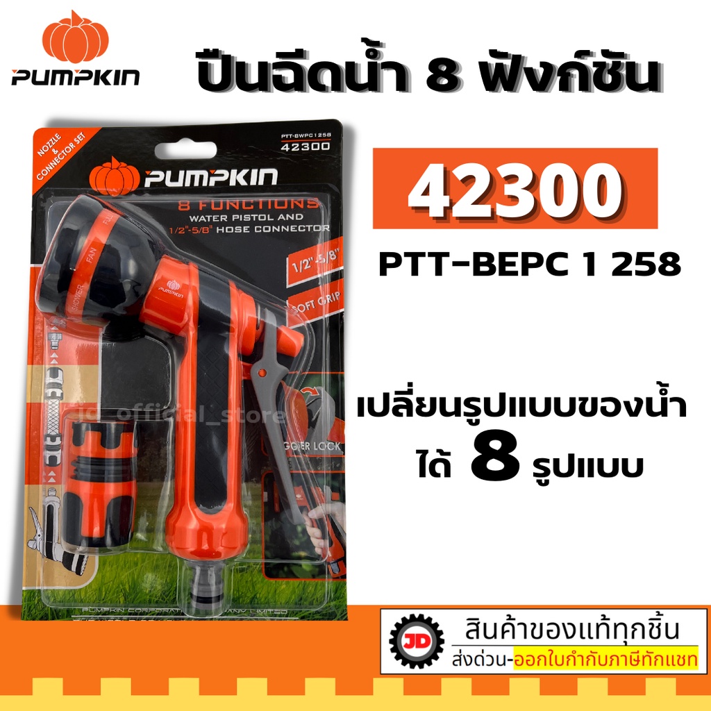 ปืนทำความสะอาด ฉีดน้ำ ปืนฉีดน้ำ 8 ฟังก์ชั่น พร้อมข้อต่อสายยาง 1/2"-5/8" รุ่น 42300 PTT-8WPC1258  By_JD_store