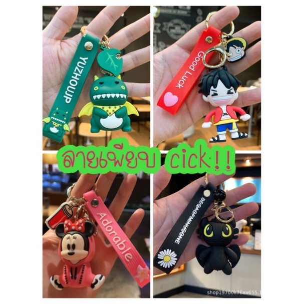 D009 [พร้อมส่งจากไทย] พวงกุญแจ เขี้ยวกุด เพลิงนิล ไดโนเสาร์ ลูฟี่ ปิกาจู มินนี่ มิกกี้