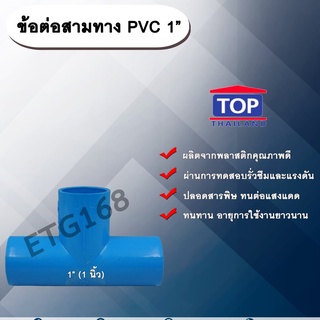 ข้อต่อสามทาง PVC ตรา TOP 1”(1นิ้ว) ข้อต่อสามทางท่อPVC ขนาด 1นิ้ว