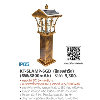 KANTO โคมไฟส่องทางเดินพร้อมแผงโซล่าเซลล์ (6W/8800mAh) รุ่น KT-SLAMP-6GD