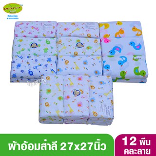 Baby World ผ้าอ้อมสำลี ไซส์ 27 x 27 นิ้ว แพ็ค 12 ผืน คละลาย