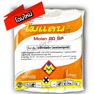 โมแลน 100 กรัม อะซีทามิพริด สารกำจัดแมลง  เพลี้ยไฟ เพลี้ยอ่อน เพลี้ยแป้ง แมลงหวี่ขาว ด้วงหมัดผัก หนอนชอนใบ ดูดซึม