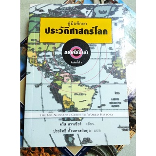 คู่มือศึกษาประวัติศาสตร์โลก ฉบับไม่งี่เง่า