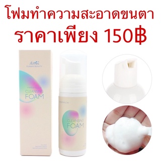 โฟมทำความสะอาดขนตา ปริมาณ 60ml.