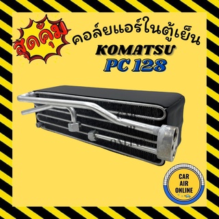 ตู้แอร์ คอล์ยเย็น แอร์ รถยนต์ โคมัตสุ พีซี128 แคทเทอพิลล่า 314ซี , 313ซี KOMATSU PC128 CATERPILLAR 314C 313C คอล์ยแอร์