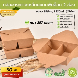 (50 ชุด) กล่องกระดาษเหลี่ยมแบบพับล๊อค 2 ช่อง ขนาด (950ml 1220ml 1270ml)