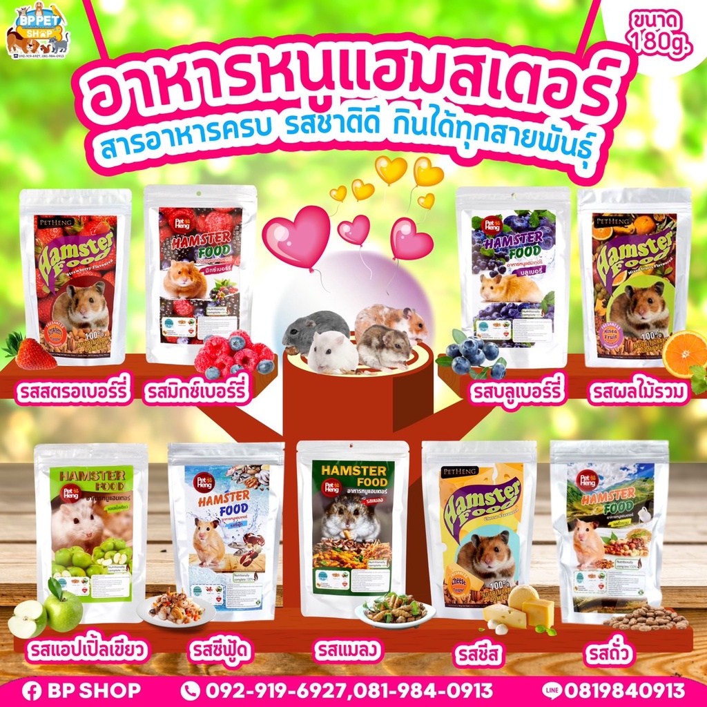 อาหารหนูแฮมเตอร์ petheng มีครบทุกรส! พร้อมจัดส่งทุกวัน!! ขนาด 180g.