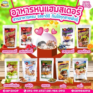 อาหารหนูแฮมเตอร์ Petheng หลายรสชาติ (พร้อมจัดส่ง) 180g.