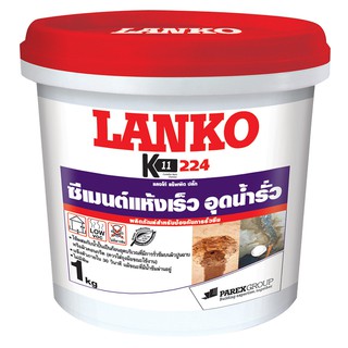 ซีเมนต์ ซีเมนต์ ปลั๊ก LANKO 224 1KG เคมีภัณฑ์ก่อสร้าง วัสดุก่อสร้าง LANKO 224 1KG CEMENT PLUG