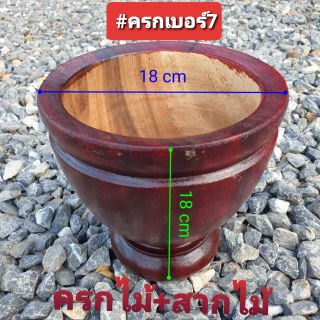 ครกไม้ เบอร์ 7 พร้อมสากไม้