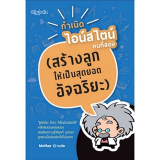 หนังสือ กำเนิดไอน์สไตน์คนที่สอง (สร้างลูกให้เป็นสุดยอดอัจฉริยะ) : ครอบครัว คู่มือการเลี้ยงลูก การเลี้ยงเด็ก การตั้งครรภ์