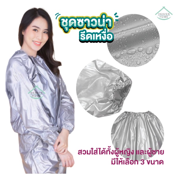 ชุดซาวน่า ออกกำลังกายเรียกเหงื่อ สำหรับต้องการเผาผลาญแคลอรี ลดน้ำหนักเหงื่อออกได้อย่างต่อเนื่อง