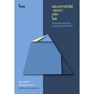 พระมหากษัตริย์ –ขุนนาง: นาย-ไพร่ ในโครงสร้างสังคมไทยยุคต้นกรุงรัตนโกสินทร์ อคิน รพีพัฒน์