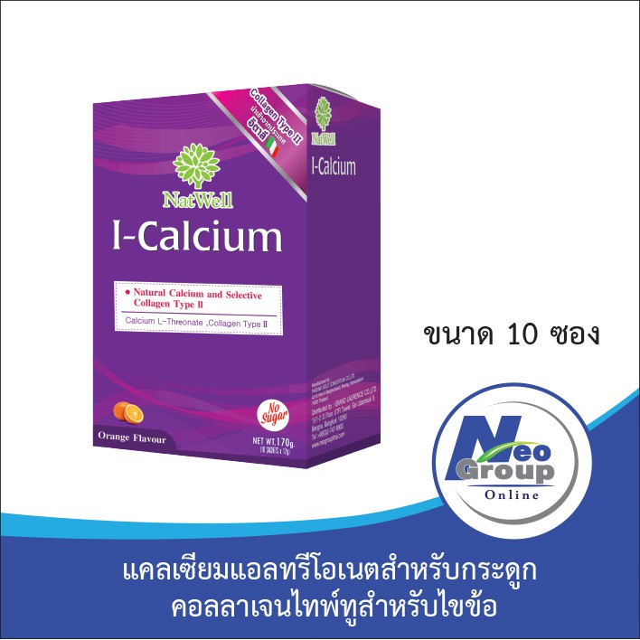 NatWell I Calcium แนทเวลล์ ไอ แคลเซียม บรรจุ 10 ซอง 1 กล่อง กล่องเดี่ยวไม่มีพลาสติกหุ้มนะคะ