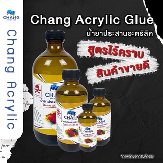 Chang Acrylic Glue น้ำยาประสานอะคริลิค สูตรไร้คราบ *อ่านรายละเอียดก่อนสั่ง*