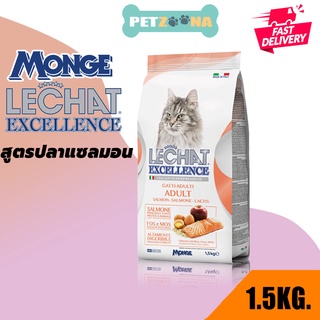 EXP 1/24 Monge Lechat Excellence Adult Salmon แมวโต สูตรปลาแซลมอน ขนาด1.5 กก.