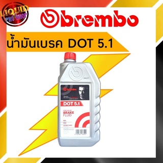 ของแท้** น้ำมันเบรค Brembo (เบรมโบ้) DOT 5.1 ขนาด 1000 มล.