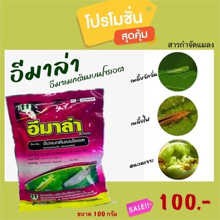 อีมาล่า (อีมาเมกตินเบนโซเอต )ขนาด 100 กรัม ป้องกันและกำจัดหนอนข้าวโพด ข้าวอ้อยหนอนม้วนใบหนอนกระทู้,เพลี้ยไฟเพลี้ยจักจั่น