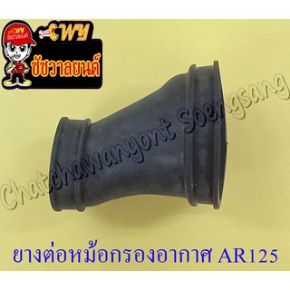 ยางต่อหม้อกรองอากาศ AR125 ตัวล่าง อย่างดี (7030)