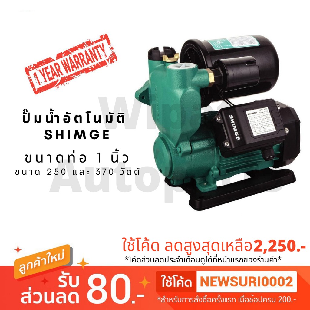 ปั๊มน้ำ SHIMGE Automatic Self-priming Pump ขนาด 250 และ 370 วัตต์ ท่อ 1 นิ้ว