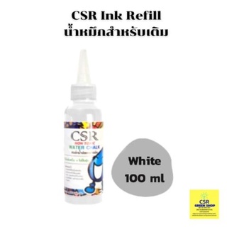 น้ำหมึกชนิดเติม สีขาว/CSR Ink Refill (White) 100ml.ราคาต่อ 1 ขวด